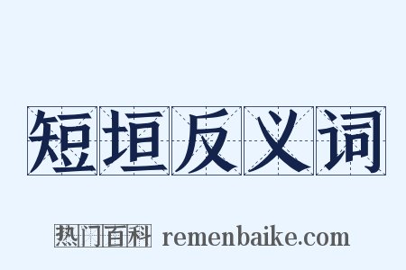 短垣反义词是什么意思的图片